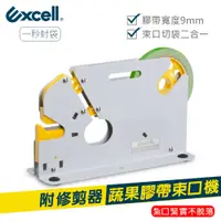 在飛比找PChome24h購物優惠-【Excell】ET-629K 蔬果膠帶束口機