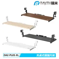 在飛比找蝦皮商城優惠-瑞米 Raymii OA2-PLUS-XL 五段高度調整夾桌