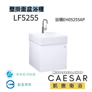 CAESAR 凱撒衛浴 檯面上面盆 LF5255  EH05255AP 檯上盆 面盆 面盆浴櫃 浴櫃 臉盆