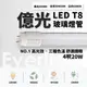 億光 LED T8燈管 T8 4呎 20W 全電壓 日光燈管 省電燈管 10入組