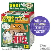 在飛比找樂天市場購物網優惠-現貨 日本 Fujilatex FFT-009 不動王 T型