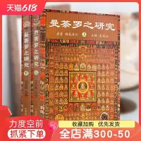 在飛比找Yahoo!奇摩拍賣優惠-特價！曼荼羅之研究(上下冊) 吳信如 唐密東密曼荼羅文化密教