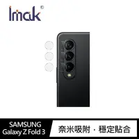 在飛比找Yahoo!奇摩拍賣優惠-魔力強【Imak玻璃鏡頭貼】Samsung Galaxy Z