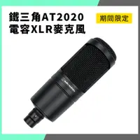 在飛比找蝦皮購物優惠-「仲夏特惠」AT2020  麥克風 XLR 錄音 Podca