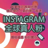 在飛比找旋轉拍賣優惠-IG Instagram 全球真人粉 點讚 追蹤 LIKE 