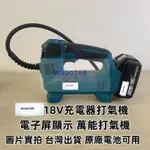 最新款 牧畑打氣機 DMP181Z 18V充電式打氣機 打氣機 充氣機 汽車打氣機 牧畑打氣機 鋰電打氣機 打氣泵