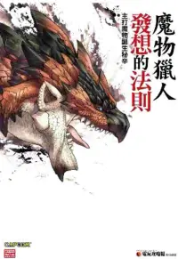 在飛比找博客來優惠-魔物獵人發想的法則：主打魔物誕生秘辛