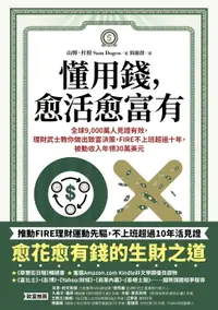 在飛比找樂天市場購物網優惠-【電子書】懂用錢，愈活愈富有：全球9,000萬人見證有效，理