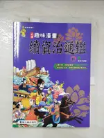 【書寶二手書T8／少年童書_EDE】趣味漫畫續資治通鑑-明(上)_童樂