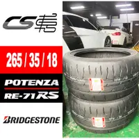 在飛比找蝦皮購物優惠-【BRIDGESTONE普利司通】 RE71RS 265/3