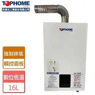 【莊頭北工業】IS-1605-強制排氣式熱水器-16公升-部分地區含基本安裝詳閱商品介紹