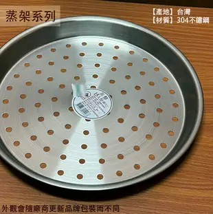 台灣製 304不鏽鋼 蒸盤 附孔 6人份 10人份 15人份 白鐵 蒸架 蒸籠層 炊盤 架子 電鍋 隔層
