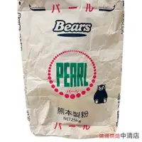 在飛比找iOPEN Mall優惠-【鴻海烘焙材料】日本Bears 熊本製粉 珍珠薄力粉 低筋 