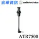 (現貨)Audio-Technica鐵三角 ATR7500 心型指向性 立體聲 有線麥克風 台灣公司貨