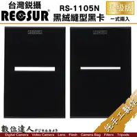 在飛比找蝦皮商城優惠-RECSUR 銳攝 RS-1105N 黑絨縫型黑卡 升級版 