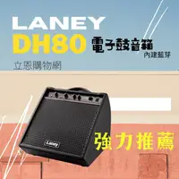 在飛比找蝦皮購物優惠-『立恩樂器』電子鼓音箱 Laney DH80 Drum HU