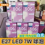 ►現貨◀ 飛利浦 E27 LED 超極光 7W 球泡 燈泡 白光 晝光 自然光 PHILIPS 公司貨 ►量大可聊聊◀