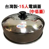 在飛比找蝦皮購物優惠-台灣製 電鍋蓋 15人 電鍋中低蓋 電鍋加高蓋 304不鏽鋼