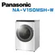 【Panasonic 國際牌】 NA-V150MSH-W 15KG滾筒洗脫烘晶鑽白洗衣機 (含基本安裝)