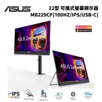 在飛比找PChome24h購物優惠-ASUS 華碩 MB229CF 22型 可攜式螢幕顯示器 (