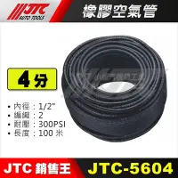 在飛比找Yahoo!奇摩拍賣優惠-【小楊汽車工具】JTC 5604 橡膠空氣管 (1/2") 