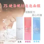 JS婕洛妮絲 灰熊厲害瞬白 / 杜鵑花酸白CC / 玻尿酸活氧泡泡面膜 150ML/瓶