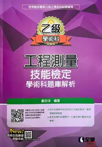 在飛比找Yahoo!奇摩拍賣優惠-2023(061570F版)乙級工程測量技能檢定學術科題庫解