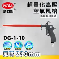 在飛比找樂天市場購物網優惠-WIGA 威力鋼工具 DG-1-10 高壓輕量型空氣噴槍[輕