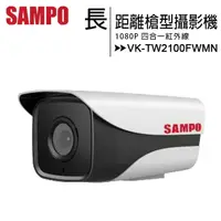 在飛比找樂天市場購物網優惠-SAMPO 聲寶 VK-TW2100FWMN 1080P長距
