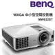 BenQ WXGA 高亮商務短焦投影機 MW632ST