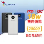 威剛 ADATA P20000QCD 數位顯示電量 18W PD QC3.0 快充 20000MAH 行動電源