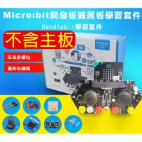 在飛比找蝦皮購物優惠-【飆機器人】Micro:bit開發板擴展板學習套件(不含mi