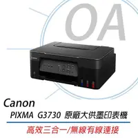 在飛比找ETMall東森購物網優惠-Canon PIXMA G3730 原廠連續供墨印表機(無線