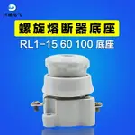 RL1-60螺旋式陶瓷保險絲底座380V熔斷器座熔斷體保險管底座RL1-15