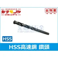 在飛比找蝦皮購物優惠-【金物屋】2.5mm 優惠價 HSS 鑽尾 鑽頭 高速鋼 麻