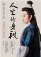 人生的身段：堅毅慈心唐美雲 (電子書)