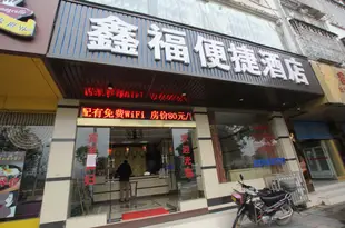 恭城鑫福便捷酒店恭城鑫福便捷酒店 Gongcheng Xinfubianjie Hotel