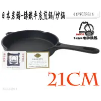 在飛比找蝦皮購物優惠-24011-日本製-岩鑄/南部鐵器/鑄鐵平底鍋/鑄鐵鍋/鑄鐵