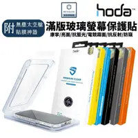 在飛比找蝦皮購物優惠-hoda 附太空艙貼膜神器 滿版玻璃保護貼 霧面 防窺 抗藍