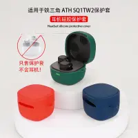 在飛比找蝦皮商城精選優惠-適用於鐵三角 ATH SQ1TW2藍牙耳機保護套硅軟膠殼充電