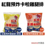 【鴻海烘焙材料】紅龍預炸卡啦雞腿-辣味/原味 10片 卡啦雞腿排  辣味卡啦雞腿 辣味雞腿排 漢堡 三明治(冷凍)