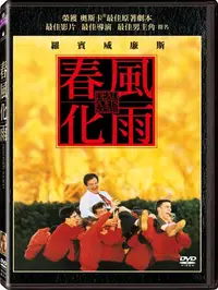 在飛比找樂天市場購物網優惠-春風化雨 DVD