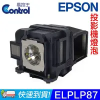 在飛比找Yahoo!奇摩拍賣優惠-【易控王】ELPLP87 EPSON投影機燈泡 原廠燈泡帶殼