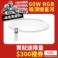 在飛比找momo購物網優惠-【TOSHIBA 東芝】星河60W美肌LED吸頂燈 調光調色