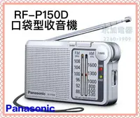 在飛比找樂天市場購物網優惠-【Panasonic】口袋型收音機(RF-P150D)