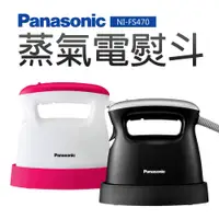 在飛比找蝦皮商城優惠-【Panasonic 國際牌】蒸氣電熨斗(NI-FS470)