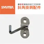 【樹德 SHUTER】 工作桌掛板直角單鉤 HK-1208(10入/包) 扳手架 工具架 刀具架 鑽頭 鐉刀 掛鈑掛鉤