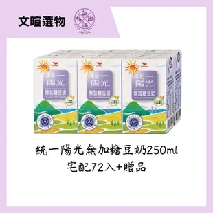 【文暄選物】現貨🔥免運🔥統一陽光無加糖豆奶 250ml 宅配72入/組 統一無糖豆漿 豆漿 豆奶