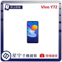 在飛比找Yahoo!奇摩拍賣優惠-[無法充電] 台南專業 Vivo V72 接觸不良 尾插 充