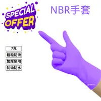 在飛比找蝦皮購物優惠-[現貨+含稅] 鑽石紋 NBR紫色手套 紫色加厚款 乳膠手套